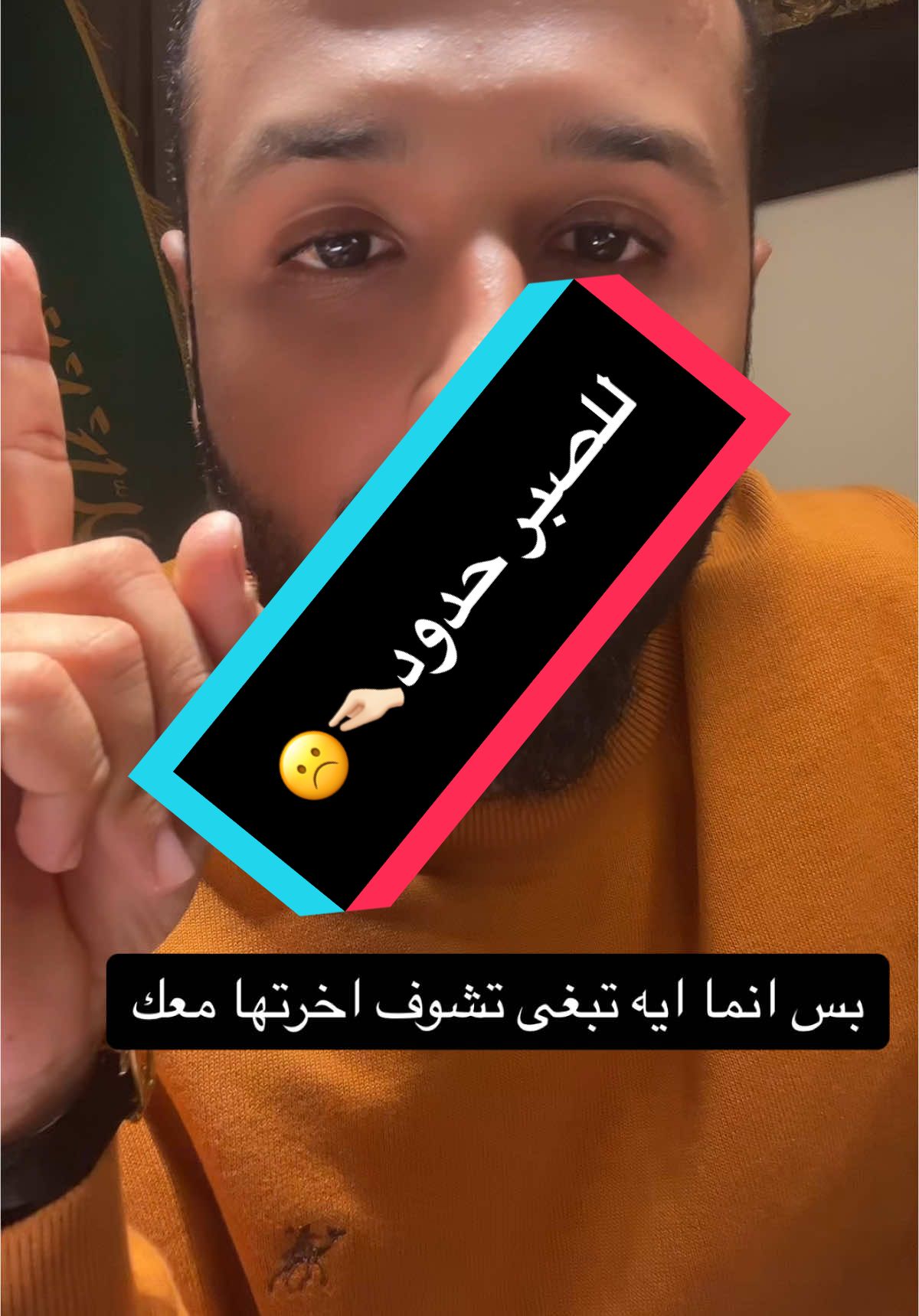 وللصبر حدود🤏🏻☹️. #اكسبلور #اكسبلورexplore #viralvideo #اكسبلوررر #مكة #الدمام #الشعب_الصيني_ماله_حل😂😂 #جيزان #الرياض #جدة #v #viral #الصبر #مشاكل_زوجيه #مشكلة #حل #الحياة #الزوجية 