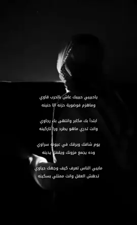 ياحبيبي حبيبك عاش بالحرب قاوي ‏وماهزم فوضوية حزنه الا حنينه ‏ابتدأ بك مكابر وانتهى بك رجاوي  ‏وانت تدري ماهو يطرد ورا تاركينه ‏يوم شافك وبرقك في عيونه سراوي  ‏وده يجمع مزونك ويقفل يدينه  ‏مايبي الناس تعرف كيف وجهك حياوي  ‏تدهش العقل وانت ممتلي بسكينه #شنار_الدوسري #yyyyyyyyyyyyyyyyyy #fyp 
