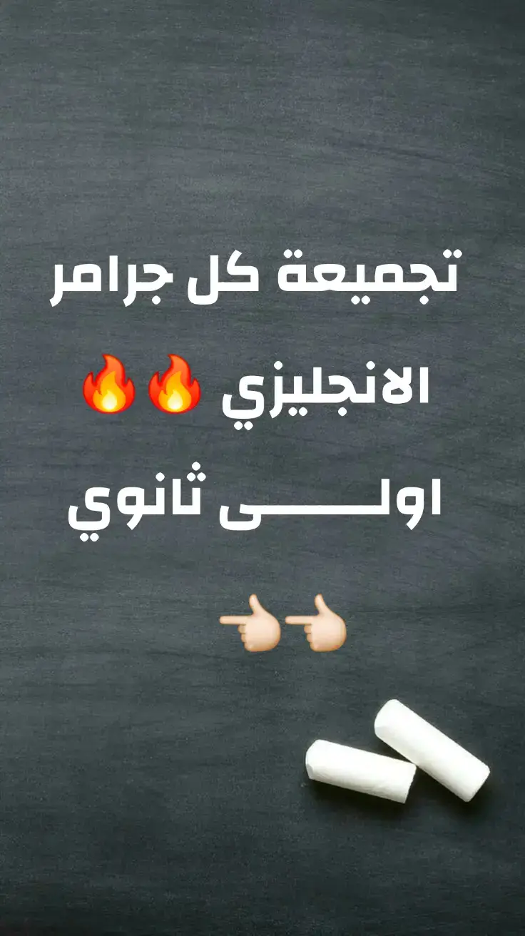 #انجليزي_اولى_ثانوي #fyp #دفعة_اولى_ثانوي #يوسف_طالب_اولى_ثانوي 