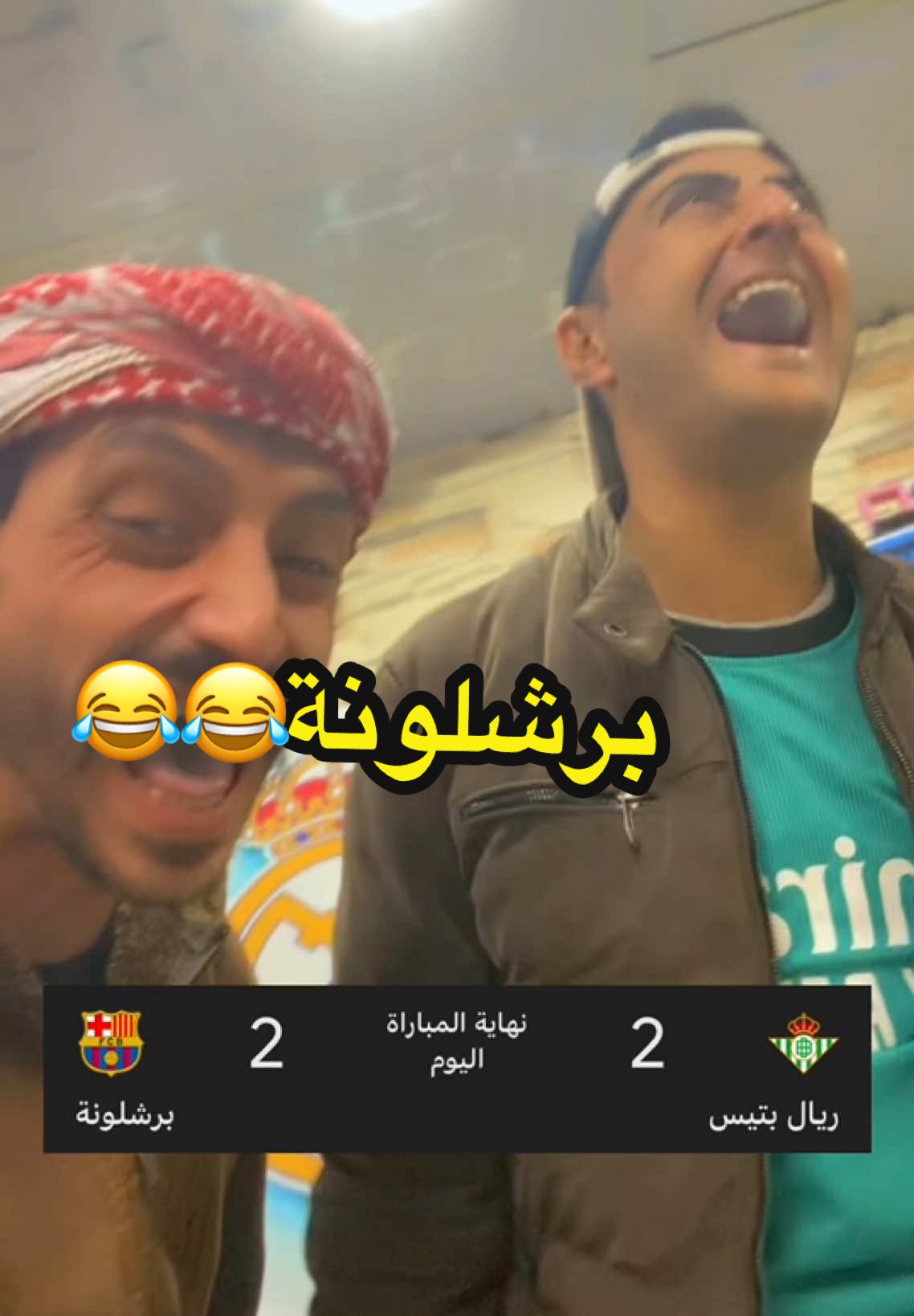 احلا نكته 😂😂😂 #برشلونة #ضحك #foryou #fyp #viral 