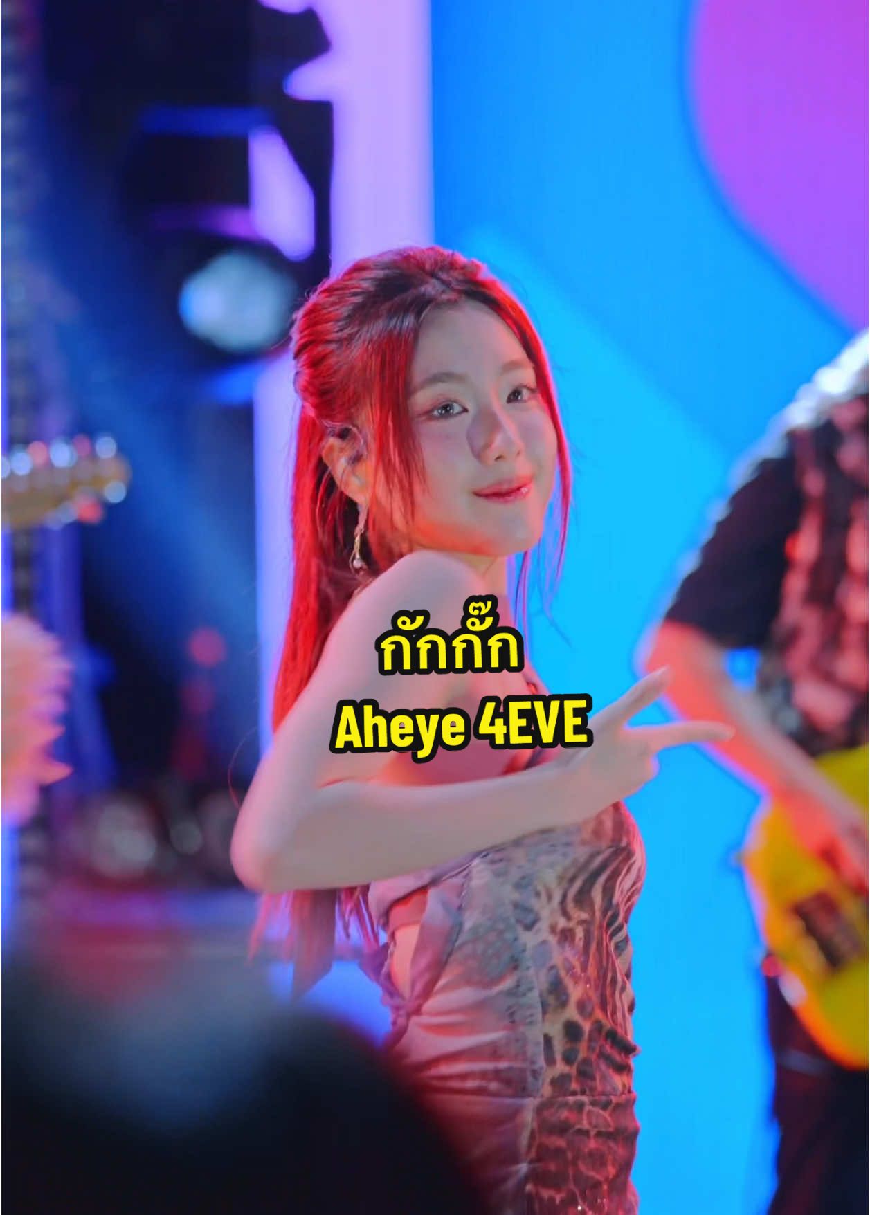 #กักกั๊ก  #Aheye4eve #อ๊ะอาย #4Eve  #ChangMusicConnection #Changเติมเต็มคำว่าเพื่อน  #Overcoat14x4EVE #xoxoentertainment  #Overcoat2024 #Overcoatmusicfestival  #tpop #Fancam #JazZUpProduction @aheyekrn_  ##Fyp##fypシ ##fypシ゚viral##foryou##foryoupage