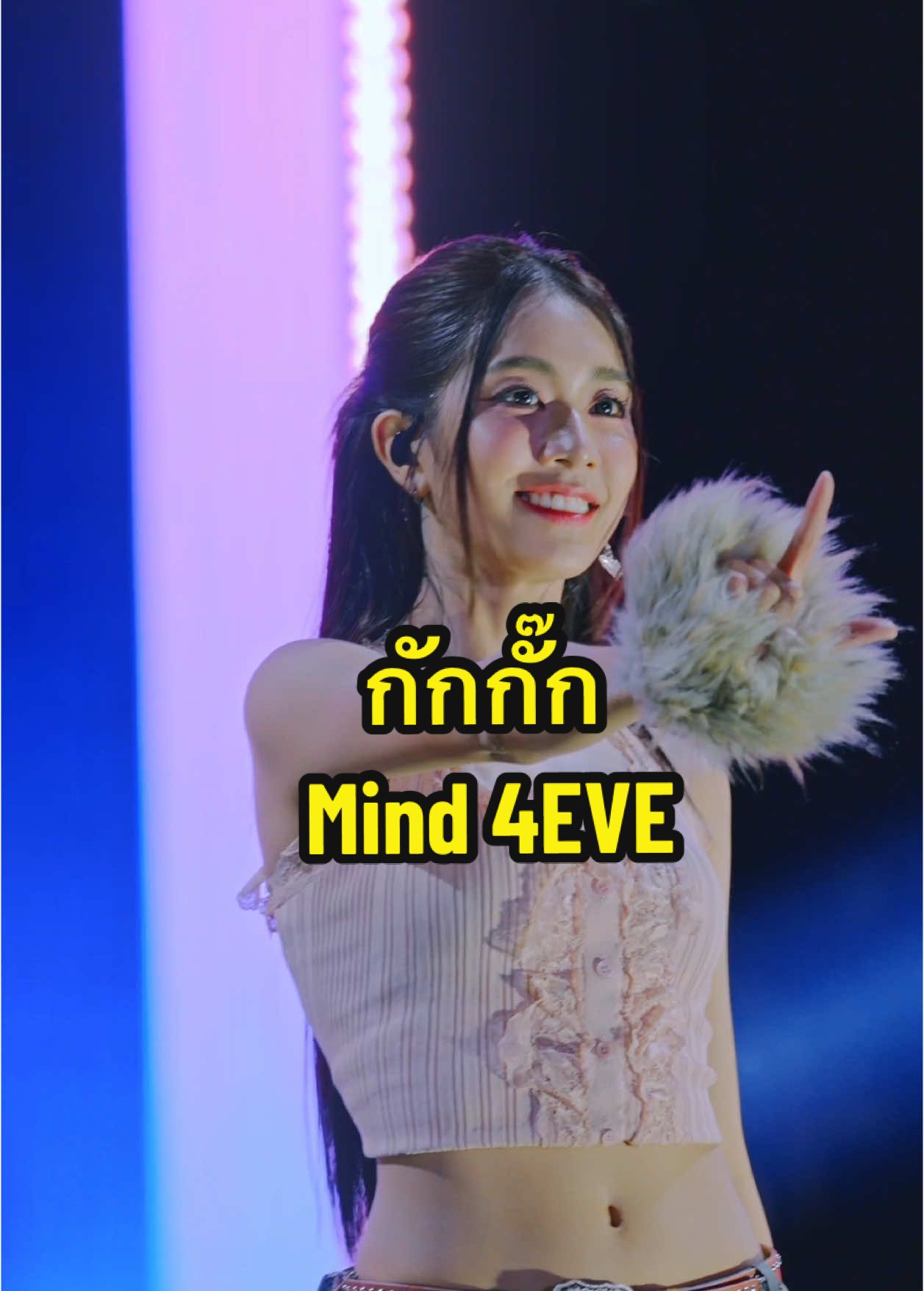 #กักกั๊ก #Mind4eve #4Eve #tiya #ChangMusicConnection #Changเติมเต็มคำว่าเพื่อน  #Overcoat14x4EVE #xoxoentertainment  #Overcoat2024 #Overcoatmusicfestival  #tpop #Fancam #JazZUpProduction @_.tiya_  ##Fyp##fypシ ##fypシ゚viral##foryou##foryoupage