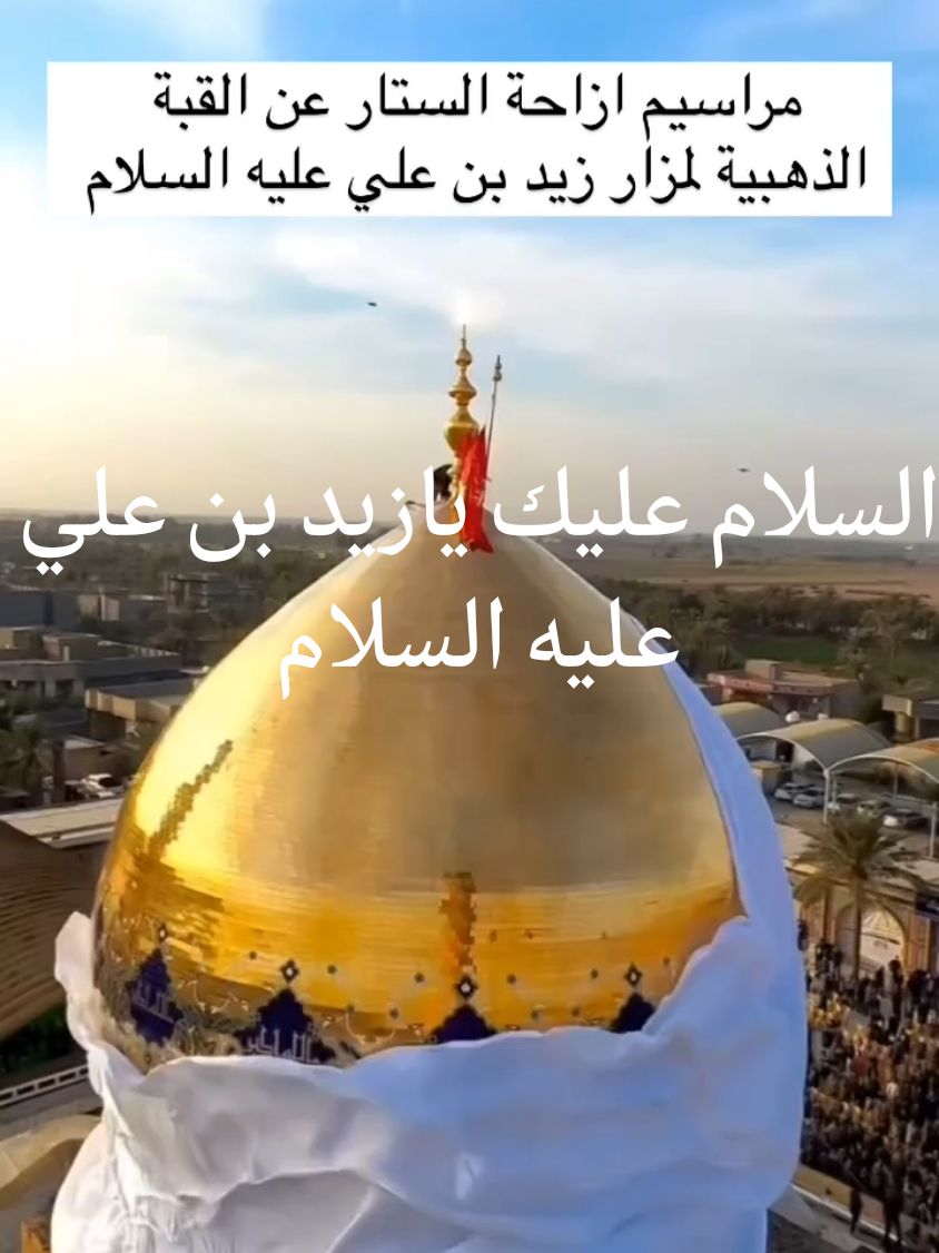 مراسيم ازاحة الستار عن القبه الذهبيه  لمرقد زيد بن علي عليه السلام #زيد_بن_علي  #capcut #fyp   