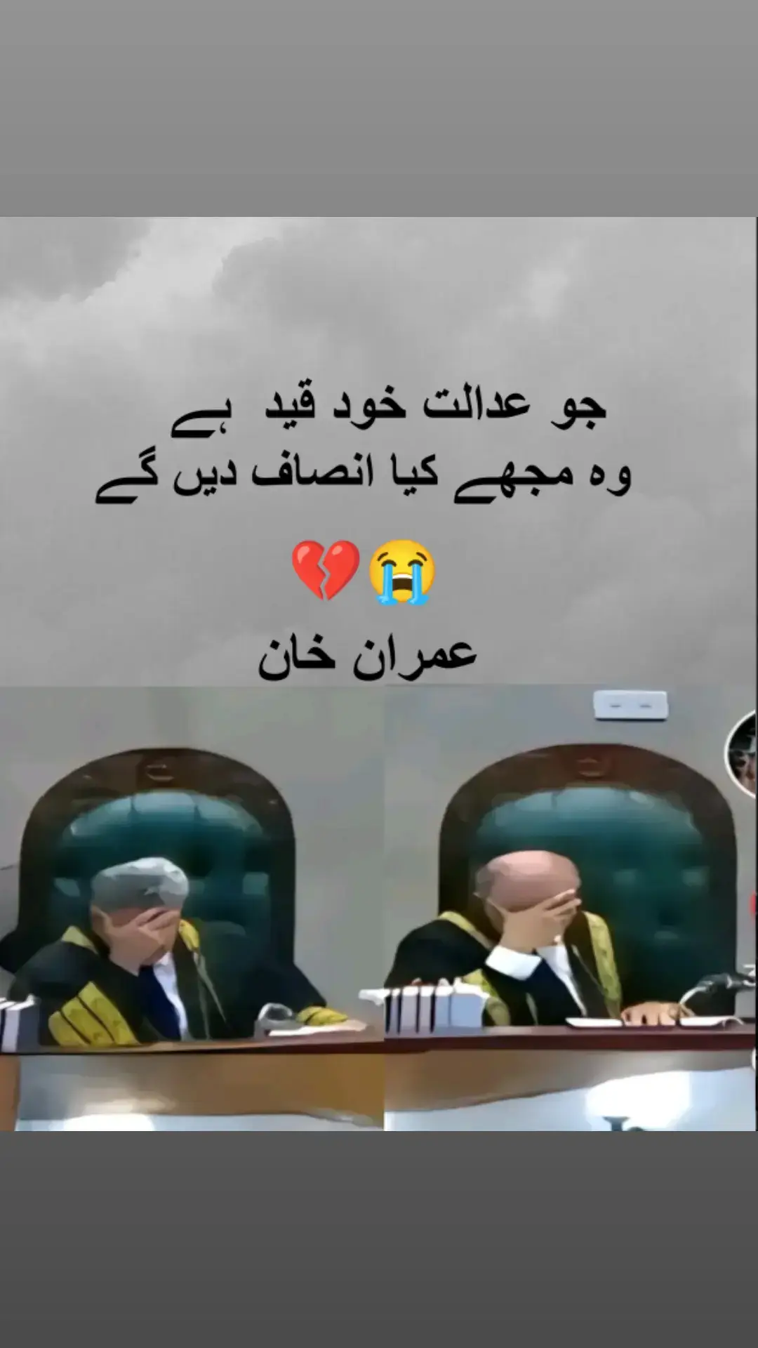 جو عدالت خود قید ہے وہ مجہے کیا انصاف دیں گے عمران خان 😭😭😭