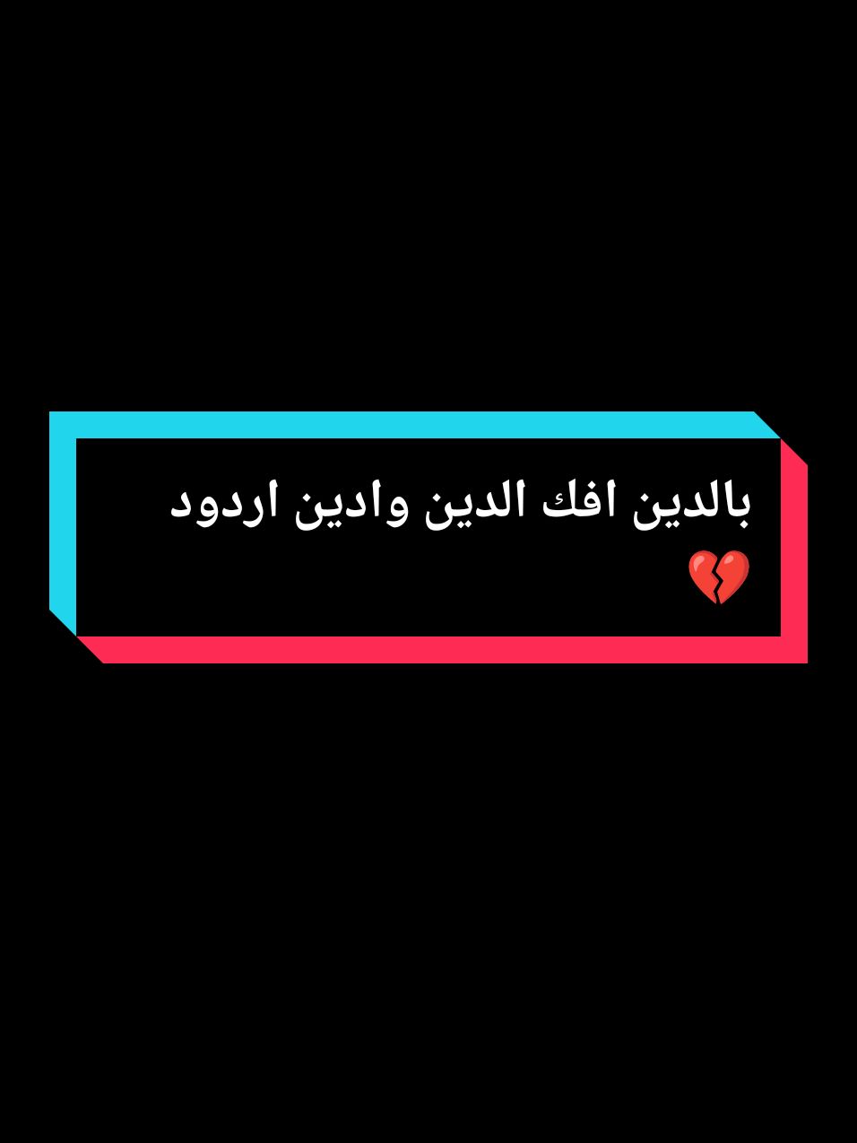 بالدين افك الدين وادين اردود💔#شعر #حزين #دحبوش🦅 