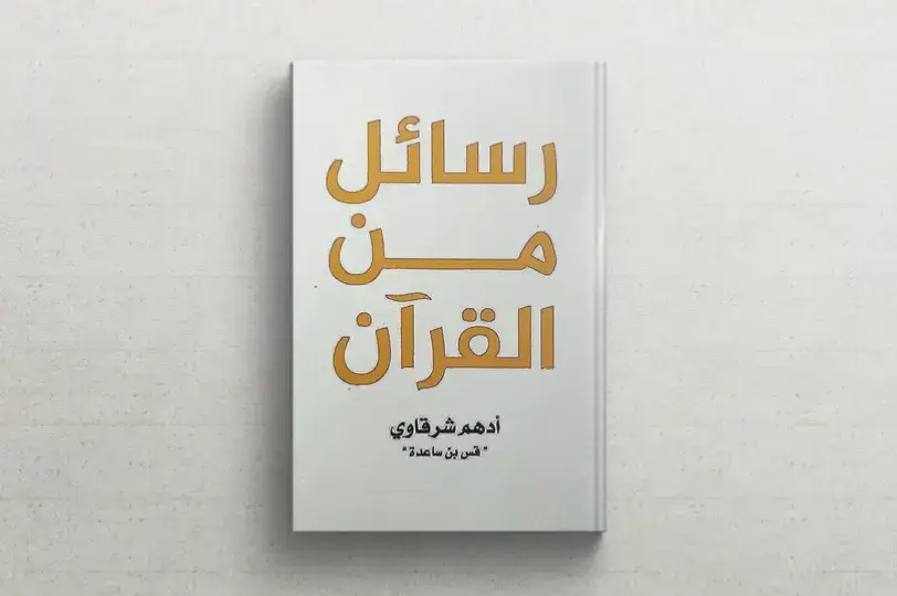 #رسائل_من_القرآن #كتاب_رسائل_من_القرأن 