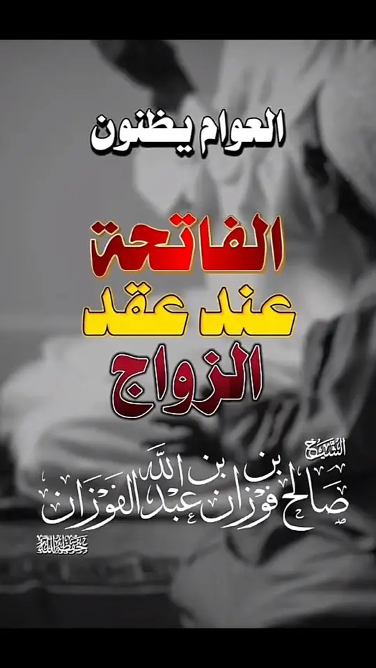 #العلم_نجاة✍️ #علماء_اهل_السنة #السعودية🇸🇦 #الشيخ_صالح_الفوزان_حفظه_الله 