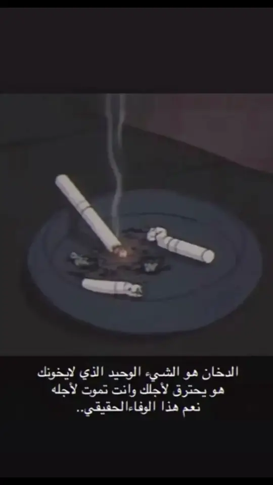 انت تموت من اجله و هو يحترق من اجلك💔🚬 #foryou #fyp #xplore #THETORTUREDPOETSDEPAR #اخخخخخخخخخخخخخ💔💔💔💔💔💔💔 #اغاني_عراقيه_مسرعه🤧💔 