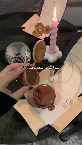 #كيكة_الشكولاته #girls #explore #typ #foryoupage #فضفضه #رياكشن #هالين_البيشي 