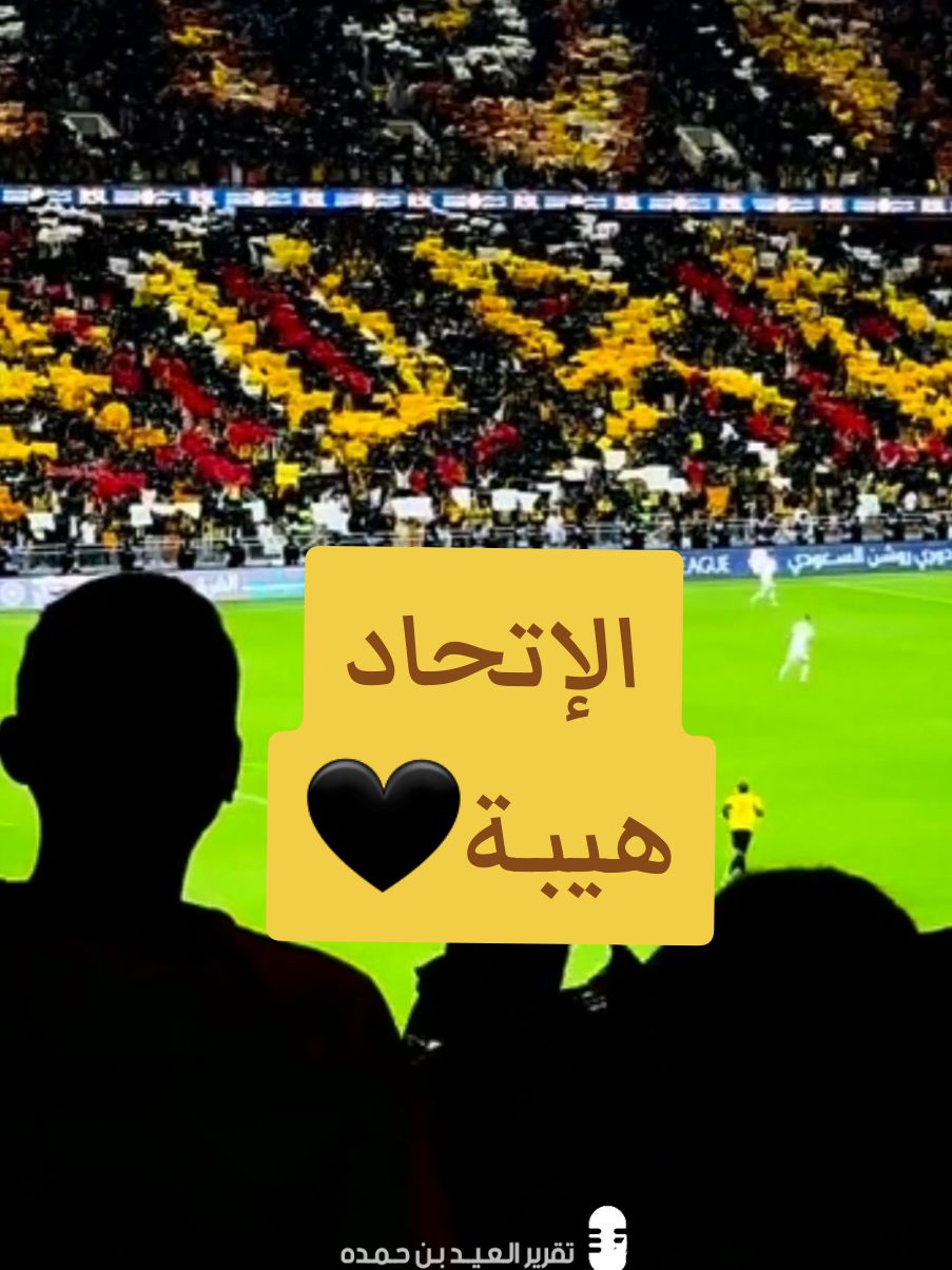 تقرير | #الإتحاد هيبة #العيد_بن_حمده #bein_sports  #aura #itti #الاتحاد_النصر #دوري_روشن_السعودي 