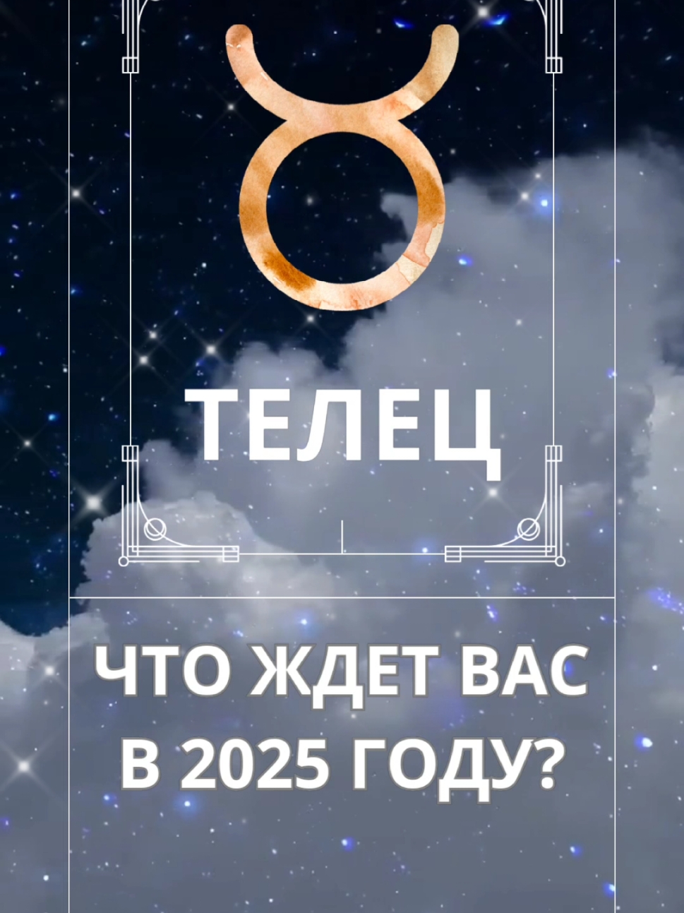 #гороскоп2025 #гороскоп #телец #голосзвёзд 