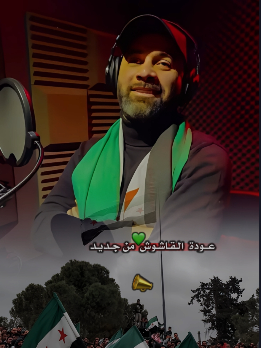 القاشوش من جديد الحنجرة الثوريه💚عبدالرحمن فرهود (القاشوش)#اوسكار963  #سوريا_حرة #القاشوش #fyp #viral #ثورة_شعب 