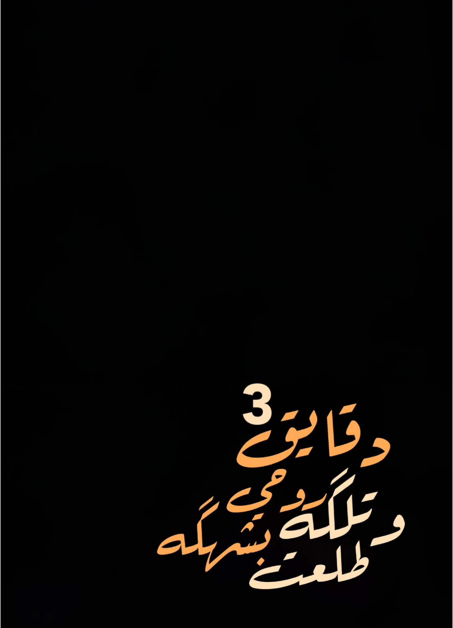 #CapCut . . . . 3دقايق وتلكه روحي طلعت بشهكه:🔥✨. #رويفر #شاشة_سوداء #قوالب_كاب_كات #كرومات_جاهزة_لتصميم #قوالب_كاب_كات_جاهزه_للتصميم #كرومات #تصاميم #ستوريات #اكسبلور #شعروقصايد #قصايد #تصميم_فيديوهات🎶🎤🎬 #باري🔥 #شعب_الصيني_ماله_حل😂😂 #viral #fyp #fypage #fypシ #trend #1m #100k #foryou #tiktok #capcut #حسين_الغزال #سكته_قلبيه