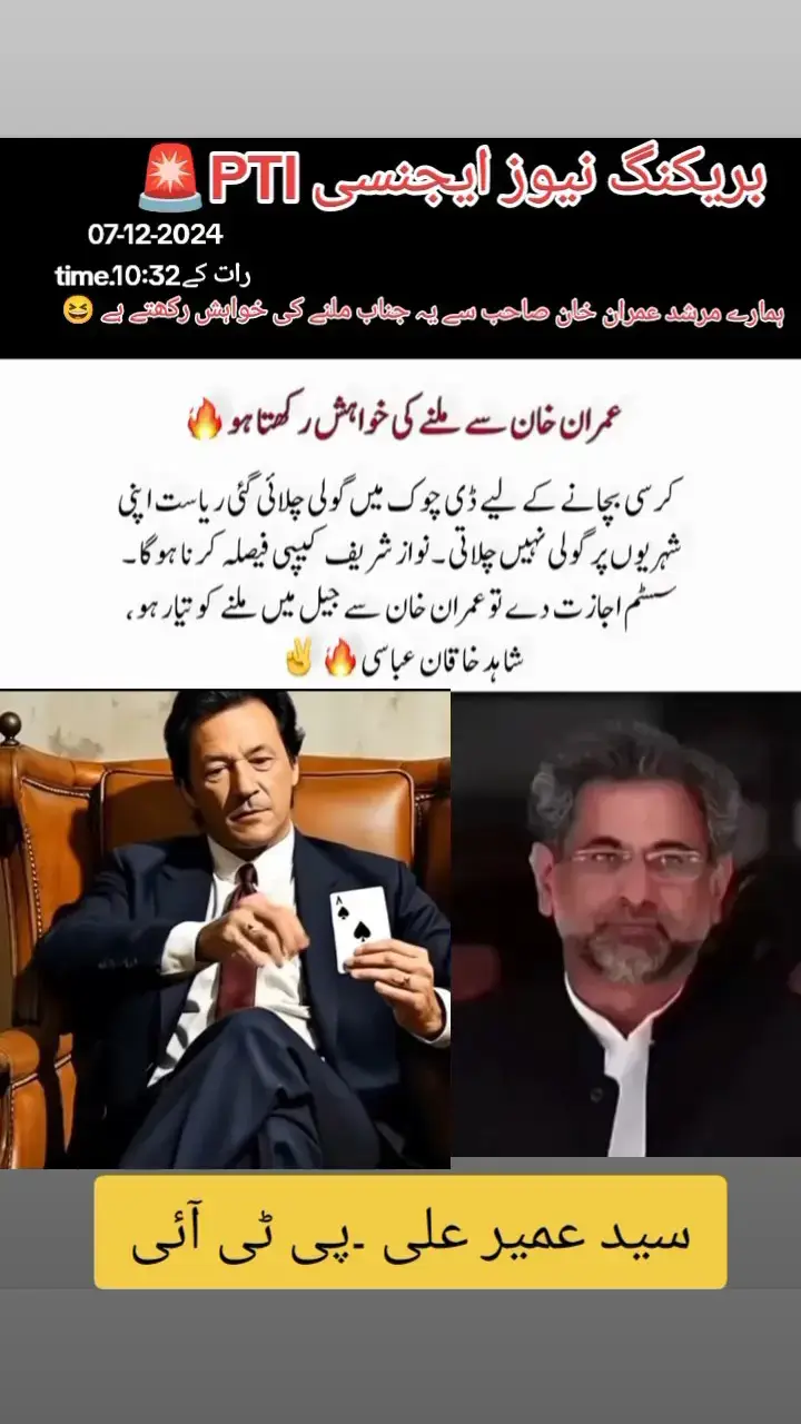 ہر خبر  پر نظر  جیو ہزارو سال  بریكنگ نیوز ایجنسی PTI🚨  ہمارے مرشد عمران خان صاحب  سے ملنے کی خوہش رکھتے ہے شاہد خان عباسی😃 #pti_lover #imrankhan  #imrankhanptizindabad🇵🇰🇵🇰🇵🇰🇵🇰  #10kfollowrs #500kviews  #tiktokviral #fullTrendin  #foryou #1millionaudition  #foryoupageofficiall  #mygrowaccount💯✨2024  #unfrezzmyaccount 