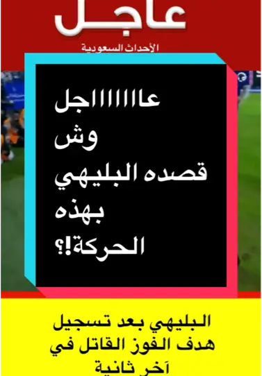 #أخبار_السعودية #الهلال_الرائد #علي_البليهي #البليهي 