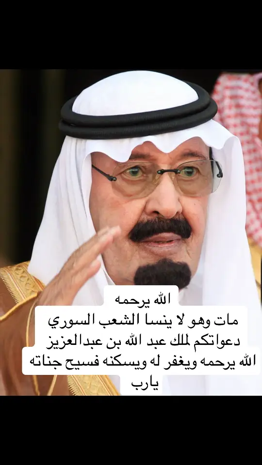 الشعب #السعودية🇸🇦 #الملك #عبدالله #بن #عبدالعزيز #الله #يرحمك_الله_ويسكنه_فسيح_جناته😔💔 #سوريه💚🤍🖤 #السعودية #