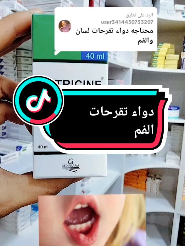 دواء لتقرحات وفطريات الفم و اللسان #PaidPartnership #LIVEIncentiveProgram #LIVEHighlights #جولة_25_المليونية #medcine #tik_tok_india 