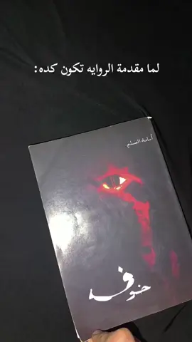 لسه بنسمي ولله !🙂😂 خوف ١ للكاتب اسامه المسلم ♥️ . . . . #خوف #اسامه_المسلم #fyp #books 