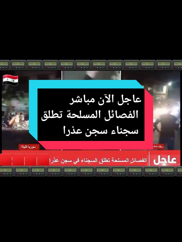 عاجل الآن مباشر الفصائل المسلحة تطلق سجناء سجن عذرا #سوريا_ألان #سوريا #اخبار_سوريا #حلب #عاجل_الان_مباشر #الجزيره_مباشر #سوريااليوم #اخبار_سوريا #الجزيره_مباشر #الحدث_مباشر #مباشرالآن #العربية_مباشر #فرنسا #روسيا #بلجيكا #ايطاليا #اسبانيا #امريكا_نيويورك_الولايات_المتحده #تركيا 