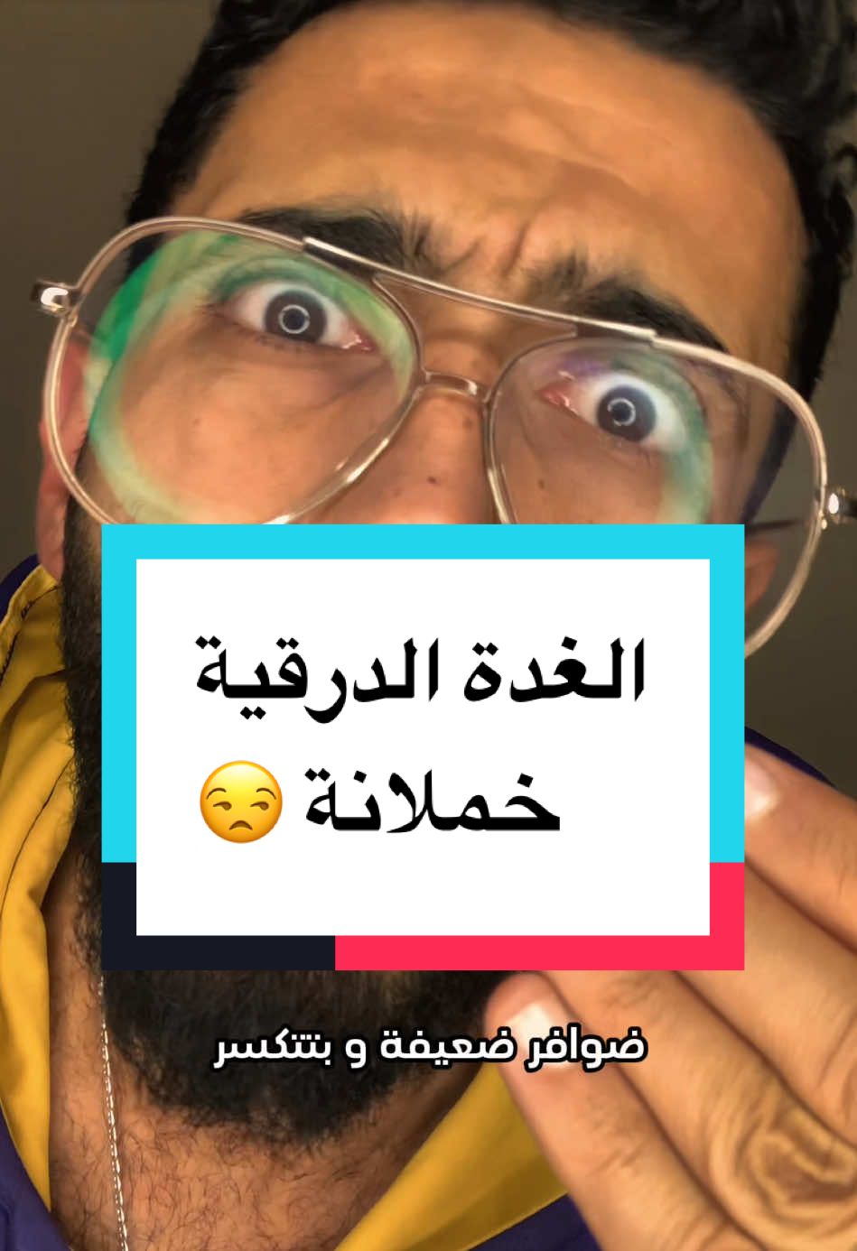 التحاليل اللي تساعد علي تشخيص الغدة الدرقية ( TSH - T3 & T4 ) .. #foryou #dr_mina_ramez #الغدة_الدرقية 