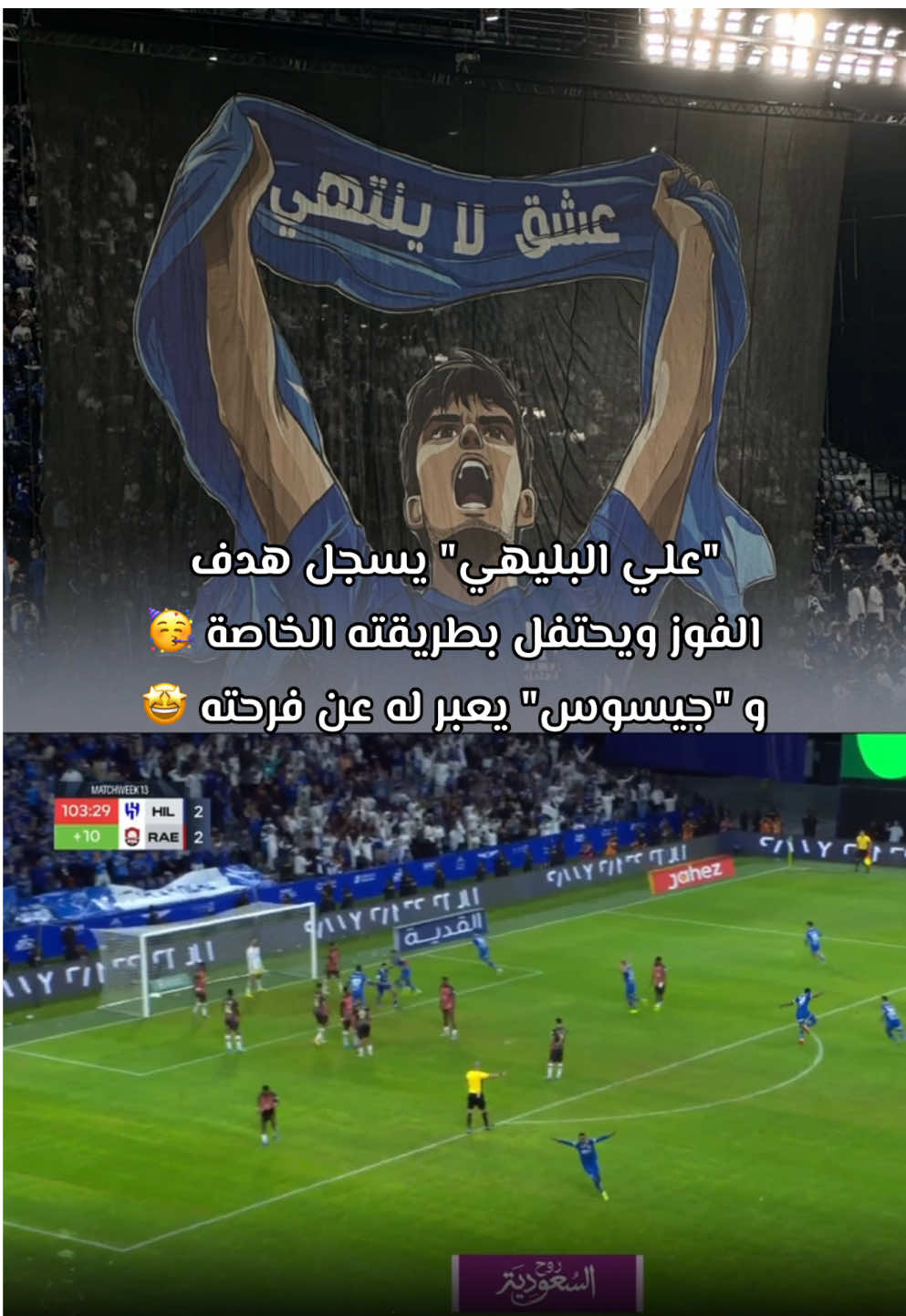 #الهلال ينهي مسيرة العام 2024 بالفوز على #الرائد بثلاثية و #علي_البليهي يحتفل بتسجيله هدف الفوز على طريقته #الهلال_سعاده😍 #هلالنا_يقدر #whattowatch #alhilal #4u #تيم_ابوجنى_الهلالي #ياهوه_حقنا_ياهوه🏆💪🏼 