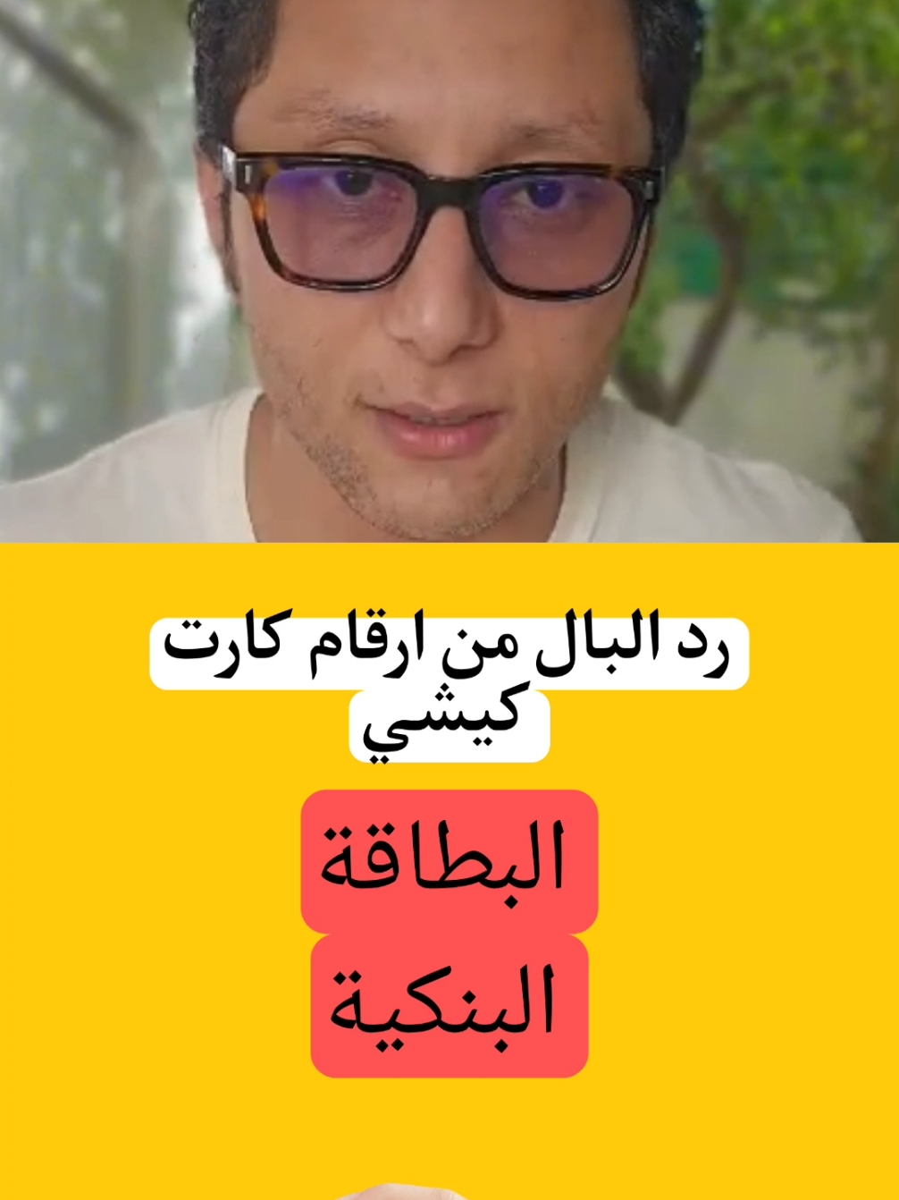 البطاقة البنكية #foru #tiktoker #tiktokviral #viralvideos #videoviral #viral_video #creatorsearchinsights #tiktoknews #tiktoknepal #بنك #banque #اغلاق #الحساب #compte #tiktoktips #foryoupage #مشهور #trending #tiktoklongs #tiktoknews 