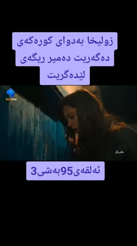 لاێک بکەن تکایە#bir_zamanlar_cukurova #bir_zamnal_çukuro #bir_zaman_ç #foryoupage #foryou #fyp #viral #درامای خاکی تال بە کوردی