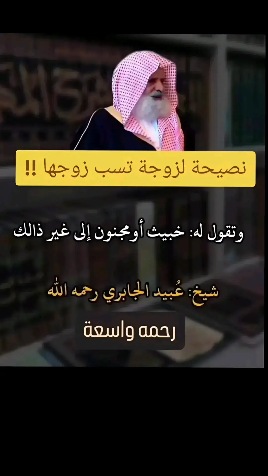 نصيحة لزوجة تسب زوجها !! #الشيخ_عبيدالله_الجابري_رحمه_الله  #اكسبلور  #الشعب_الصيني_ماله_حل😂😂 