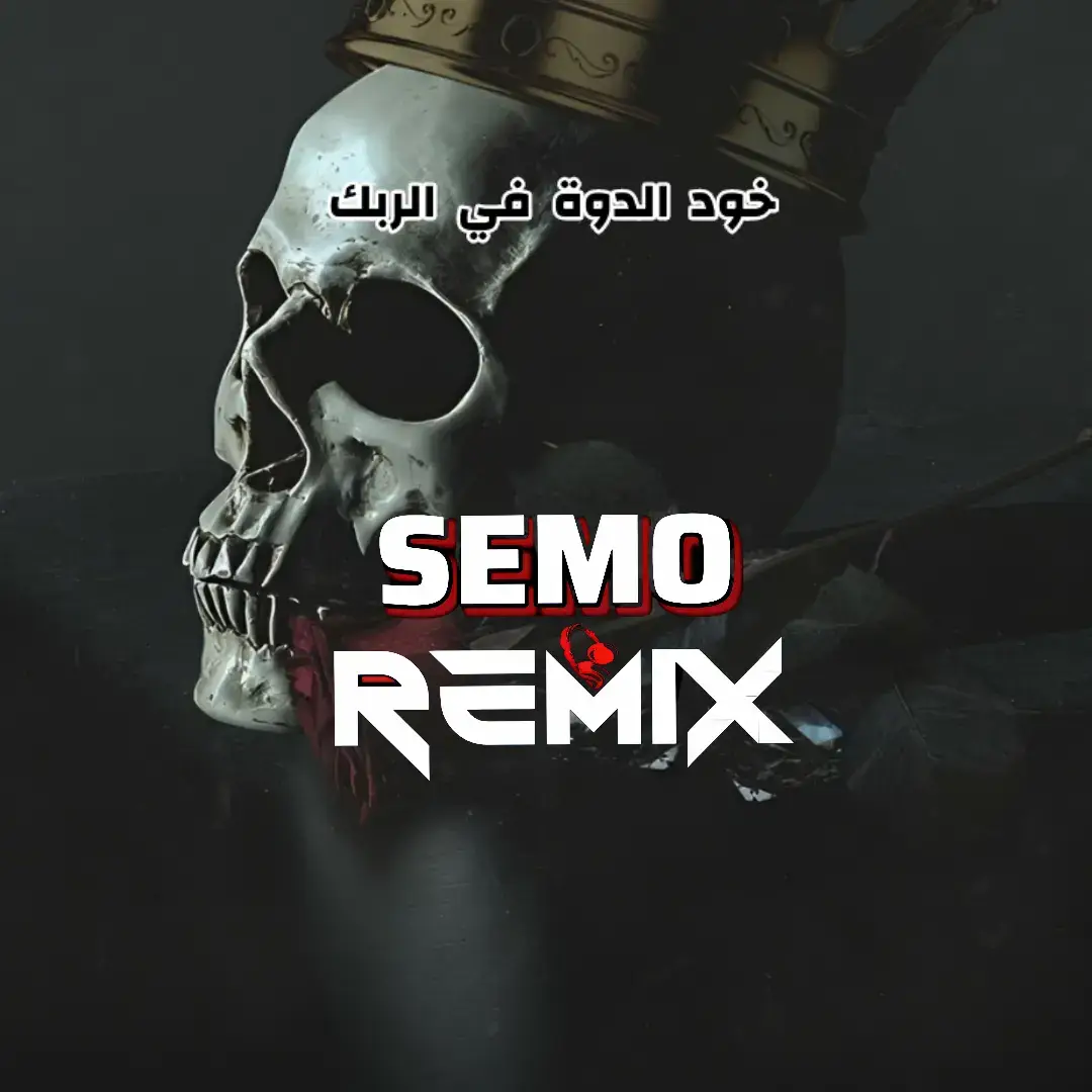 #REMIX  #SEMO  #MC_ZOFREE  #خود_الدوة_في_الربك  #RAP  #تصميماتي  #مونتاجي  #MUSIC  #المنصورة  #oldschool  #زناقي_العزز🔥😎  #GANGSTA  #سيمو  #Boombap @la3memat_for_life عميمات 