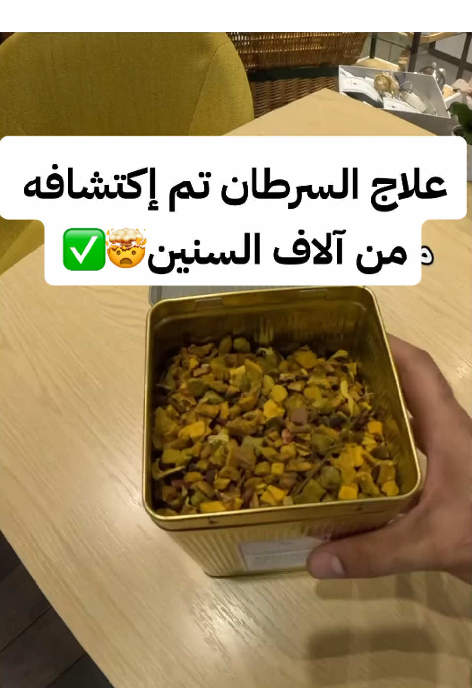 وداعاً للسرطان 🫵🏼⏳🧠 وأخرجه ابن حبان في صحيحه، وصححه الحاكم والذهبي. وللحاكم من حديث أبي سعيد الخدري -رضي الله عنه- أن النبي صلى الله عليه وسلم، قال: «إن الله لم ينزل داء -أو لم يخلق داء- إلا أنزل -أو خلق- له دواء. علمه من علمه، وجهله من جهله، إلا السام» قالوا: يا رسول الله وما السام؟ قال: «الموت» في سستم الإستثمار بالصحة حالياً  تقدرون تنضمون للسستم وسيتم قبول فقط ٥ اشخاص مدة السستم ٣ شهور الى ٦ شهور حسب الحالة المرضية او المشكلة الصحية استقبل جميع الحالات من جميع دول العالم 🌎 حق منو هذا السستم او الإستشارة لأي شخص يحس باليأس من مشاكله الصحية او المرض الي يعاني منه مهما كان تقدر تقضي عليه بإستخدام هذا السستم ويعتبر بداية رحلة الشفاء والشفاء من الله عز وجل. او اعراض مزعجة ومزمنة او حاب ينظم وضعه الصحي والوقاية وتحسين مشاكل الغذائية والنوم اظطرابات زيادة الوزن او حابين تنزلون وزنكم بأفضل استراتيجية استثمروا بصحتكم وإبدأ الرحلة معاي مع الضمان الذهبي في حال ما استفدت ١٪؜ من السستم يتم إسترجاع ٥٠٪؜ من القيمة الإستثمارية وتُطبق الشروط والأحكام 🫵🏼🧠⏳ تواصل/ي مع الإدارة واتساب لتفاصيل أكثر ⬇️ +965 99985835  استقبل جميع الحالات من جميع دول العالم 🌎 #طب_طبيعي #b3coach #سرطان #شفاء #turmeric #cancer #أعشاب_طبية #بهارات 