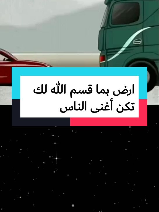 و عسى ان تكرهوا شيئا وهو خير لكم وعسى أن تحبوا شيئا وهو شر لكم والله يعلم وأنتم لاتعلمون