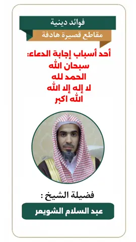الجزء ٤١ | أحد أسباب إجابة الدعاء :  سبحان الله  الحمد لله  لا إله إلا الله  الله أكبر  فضيلة الشيخ / عبد السلام الشويعر حفظه الله #عبدالسلام_الشويعر #فتاوى_العلماء #فوائد_دينية 