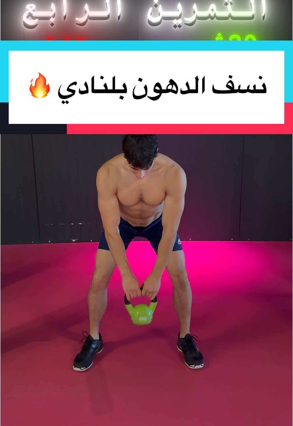 نسف الدهون خمس دقائق بلنادي 🔥أهتم بعجز سعراتك حتى تحصل على نتائج أفضل👌 للتدريب أونلاين تواصل معي على الخاص💪#fyp #foryou #foryoupage #viral 