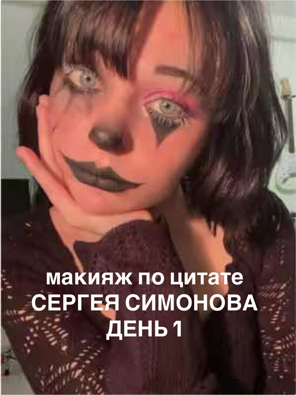 норм? #makeup #makeuptutorial #сергейсимонов #разбор #макияж 