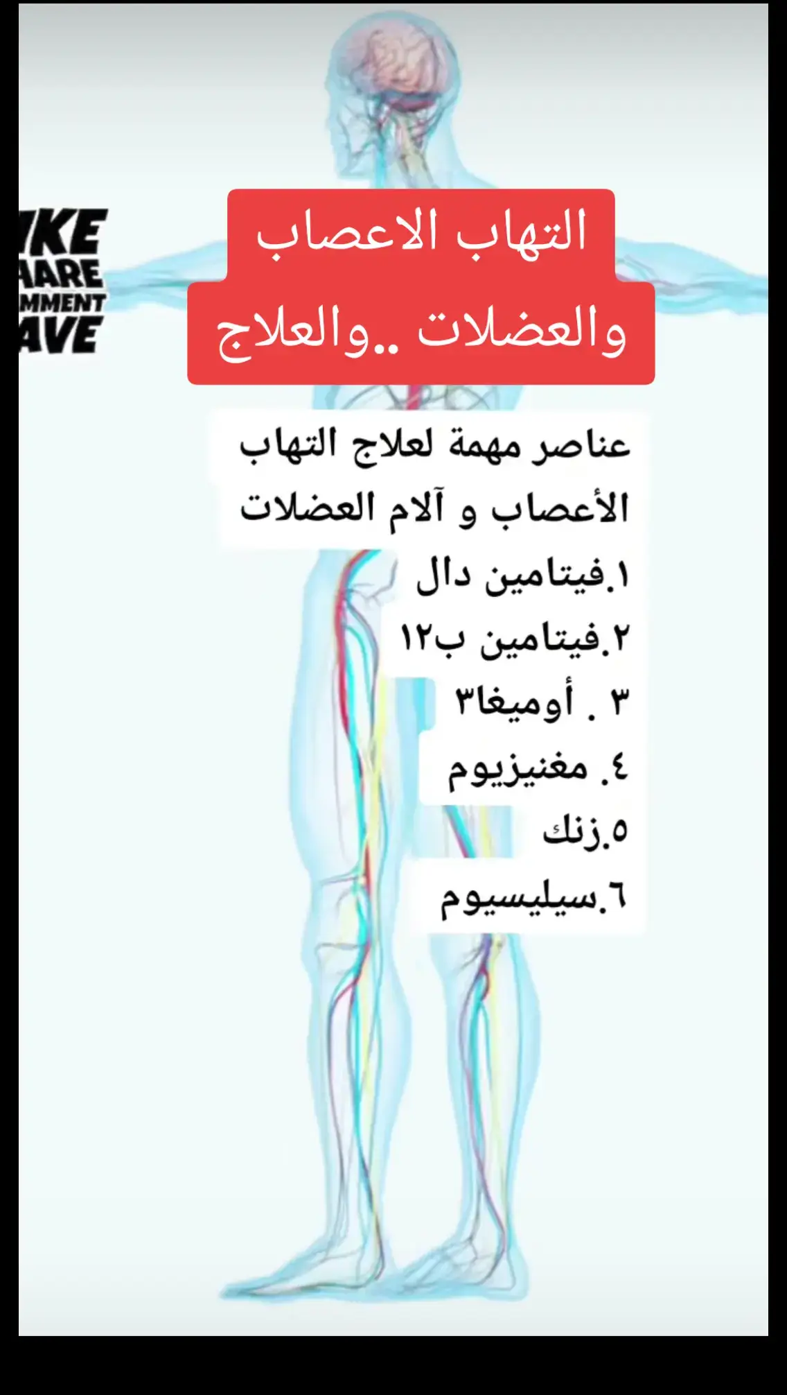 #التهاب_الأعصاب #الاعصاب #التهاب_العضلات #العضلات #علاج_التهاب_الاعصاب 