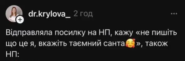 начебто все правильно #ukraine🇺🇦 #ukraine #новапошта #україна #українськийтікток #novaposhta #укрпошта #twitter #твіттер #мем #memestiktok #святиймиколай #новийрік 