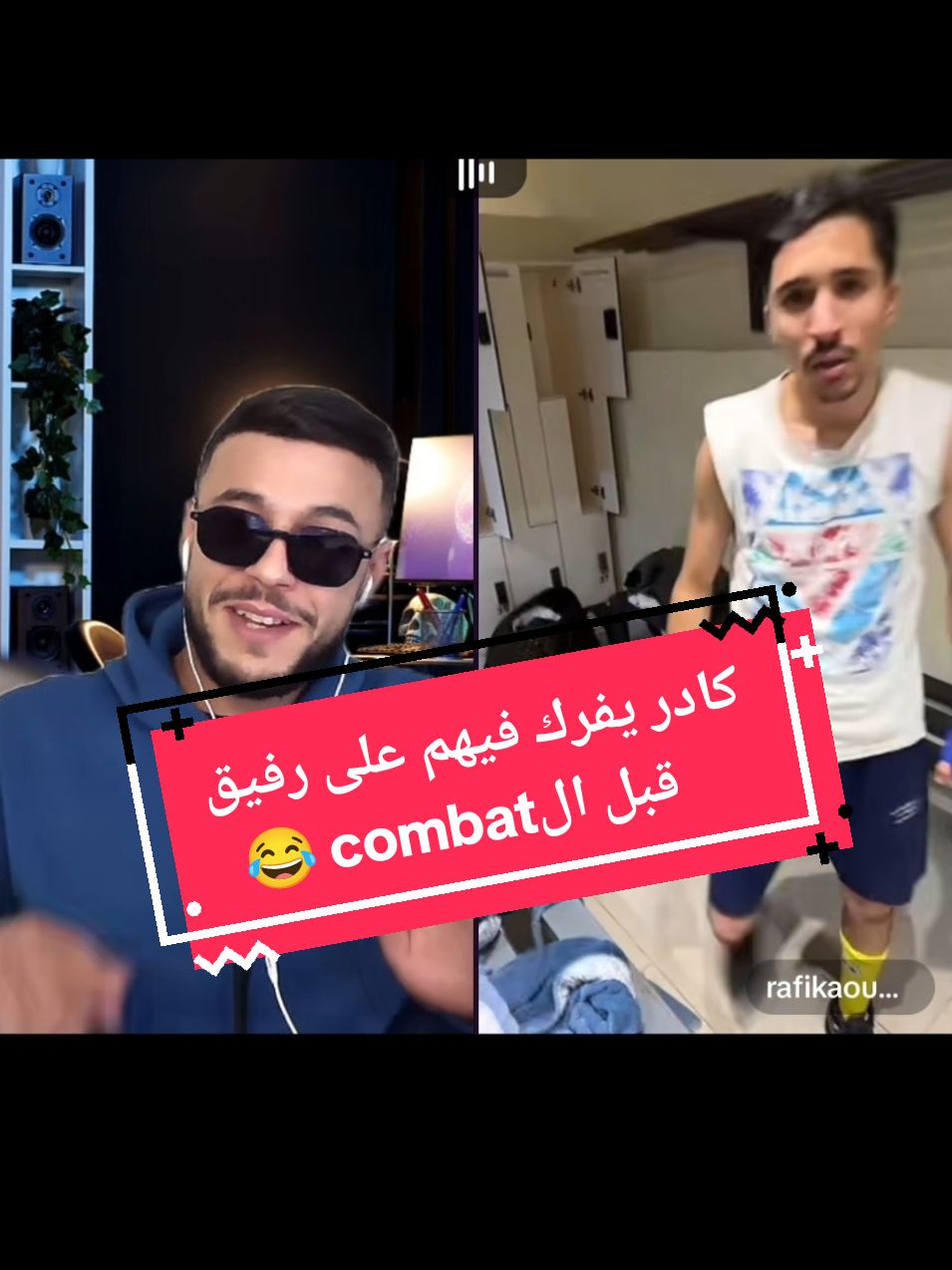 كادر يفرك فيهم على رفيق قبل ال combat 😂😂 @El Kader @rafikaouayy #elkader #explore #pourtoii #fyp #funnytiktok #tunisia🇹🇳 #algeria #libya #trend #kader #الشعب_الصيني_ماله_حل😂😂 #dhouhalarbii 