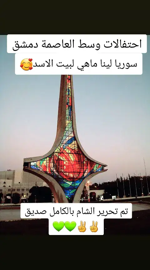 مبرووووك دمشق صديق💚✌️