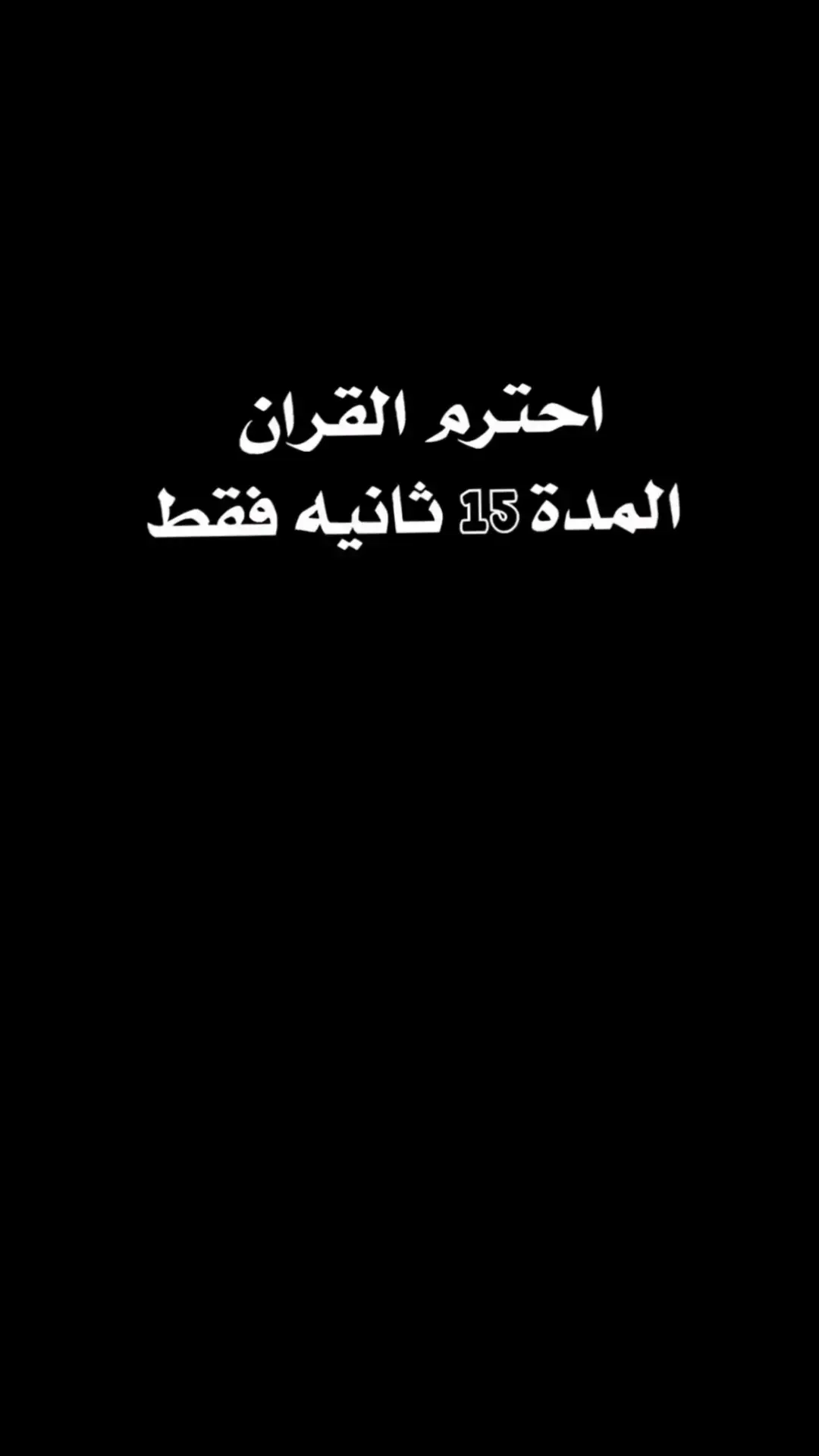 #القران_الكريم #قران_كريم #تلاوة_خاشعة #الله #يارب #دعاء #لايك #لا_اله_الا_الله #fyp #tiktok #CapCut 