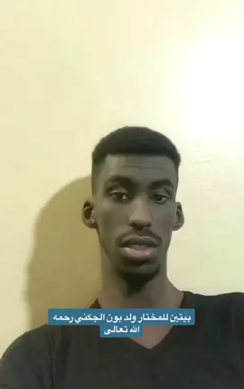 #creatorsearchinsights #موريتانيا🇲🇷🇲🇷🇲🇷الحب #موريتانيا🇲🇷 #الشعب_الصيني_ماله_حل😂😂 #الشعراءالمخضرمين #الشعر_العربي_الفصيح 