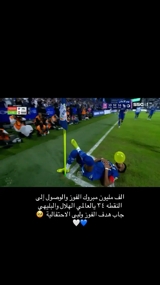 #الهلال_الرائد