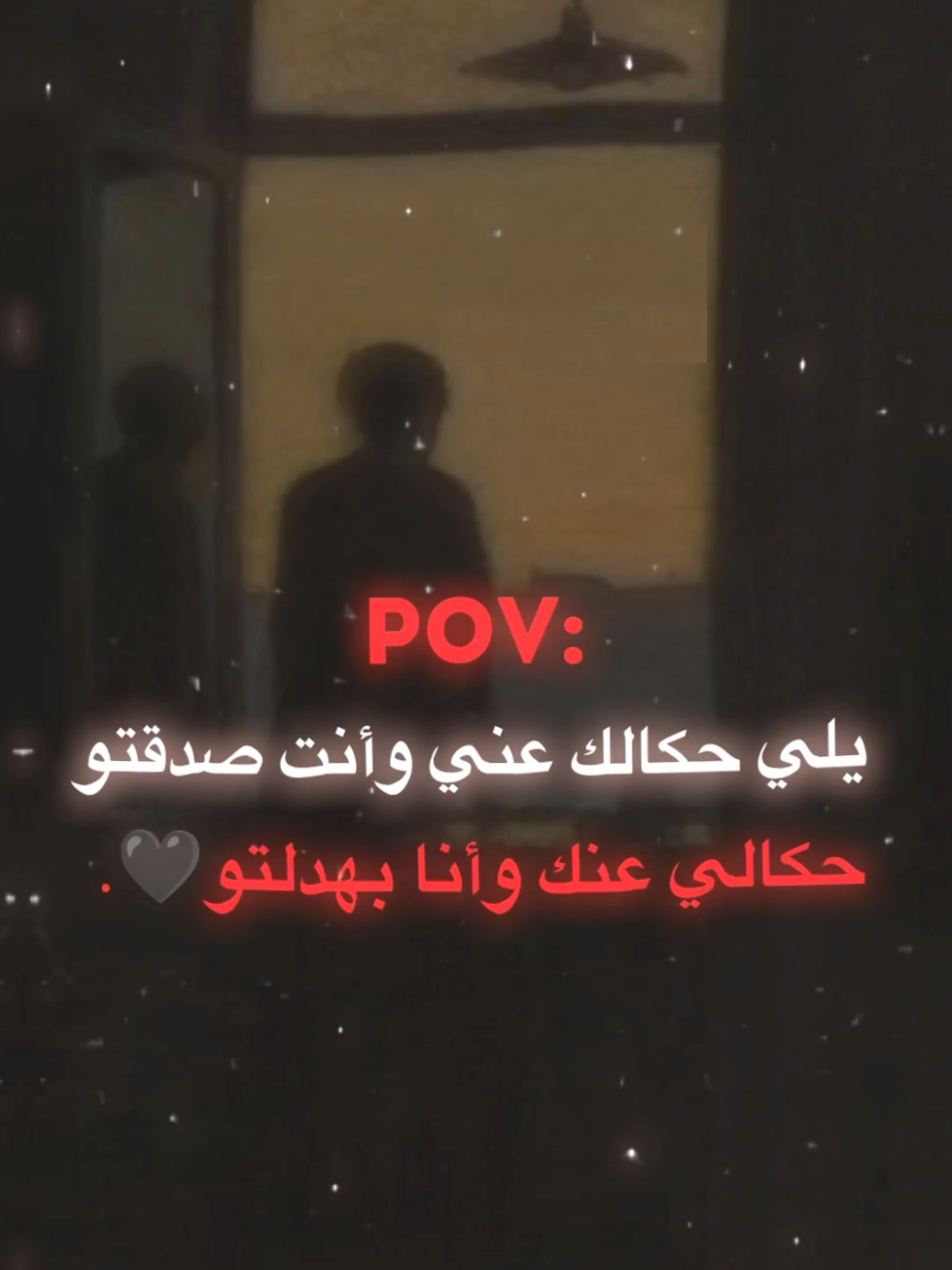 حكالي عنك وأنا بهدلتو🗿🖤.#لؤي_بن__محمد #اقتباسات #عبارات #اكسبلور_تيك_توك #foruyou 