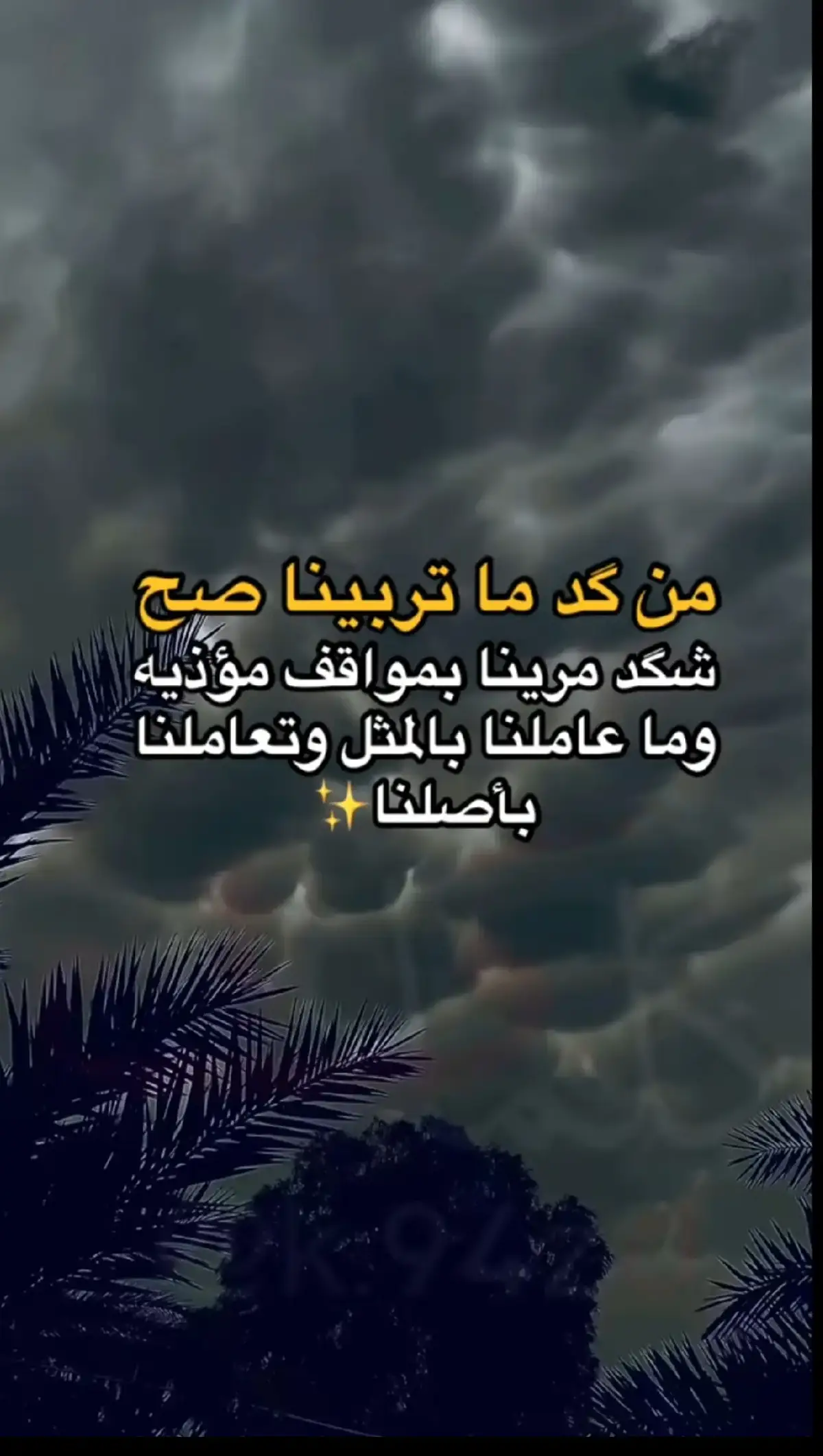 من كد ما تربينا صح شكد مرينا بمواقف مؤذيه وما عاملنا بالمثل وتعاملنا باصلنا💔