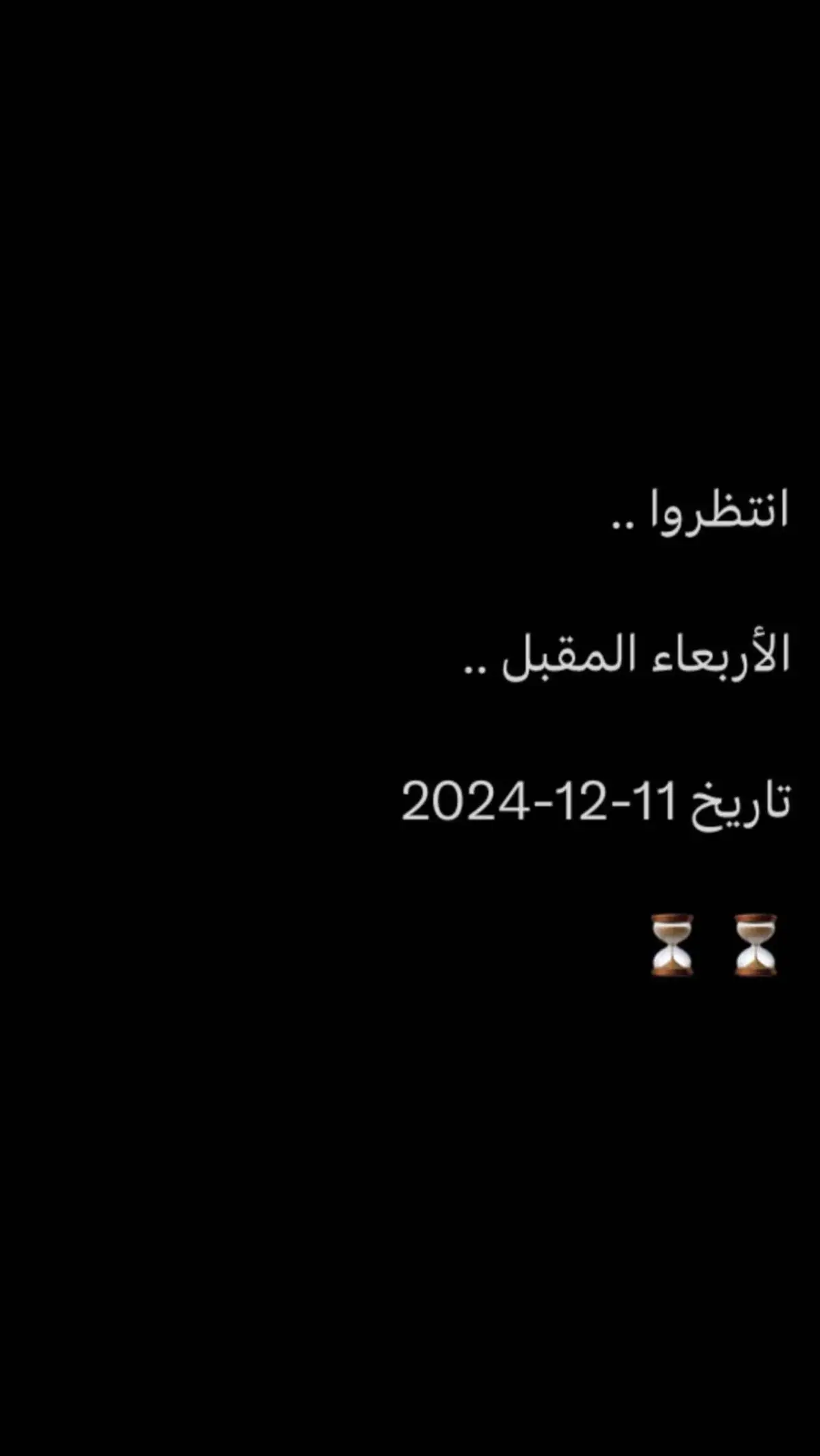 انتظروا الاربعاء المقبل تاريخ2024/12/11