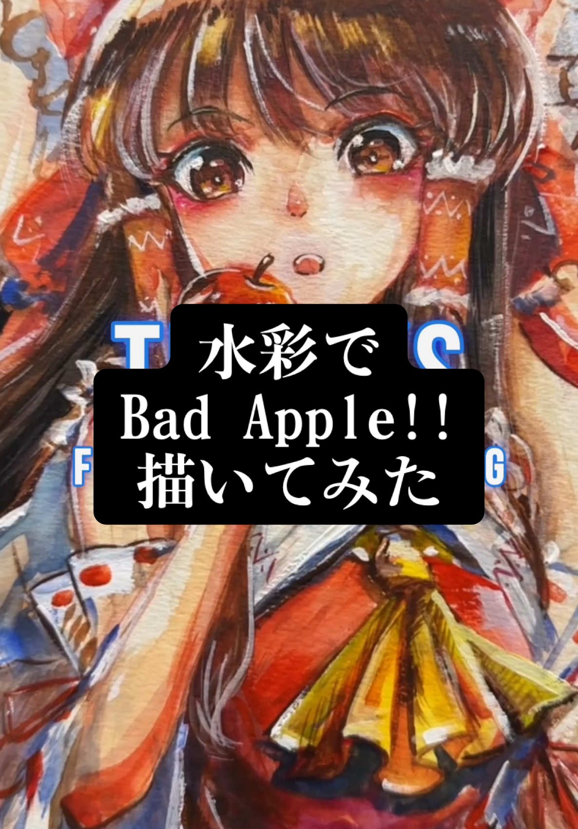 【水彩】水彩でBad Apple!!描いてみた　#東方project #touhou #博麗霊夢 #水彩 #アナログ #illustration #art #描いてみた #メイキング #おすすめにのりたい #drawing 