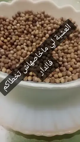 عشبة الكزبرة#طبيب تيكتوك#الطاقة#صحية#وصفات طبيعية#علاج بالاعشاب#الجالية_المغربية_في_كل_مكان💚 #المغرب🇲🇦تونس🇹🇳الجزائر🇩🇿 #morocco #natural #doctor #health 