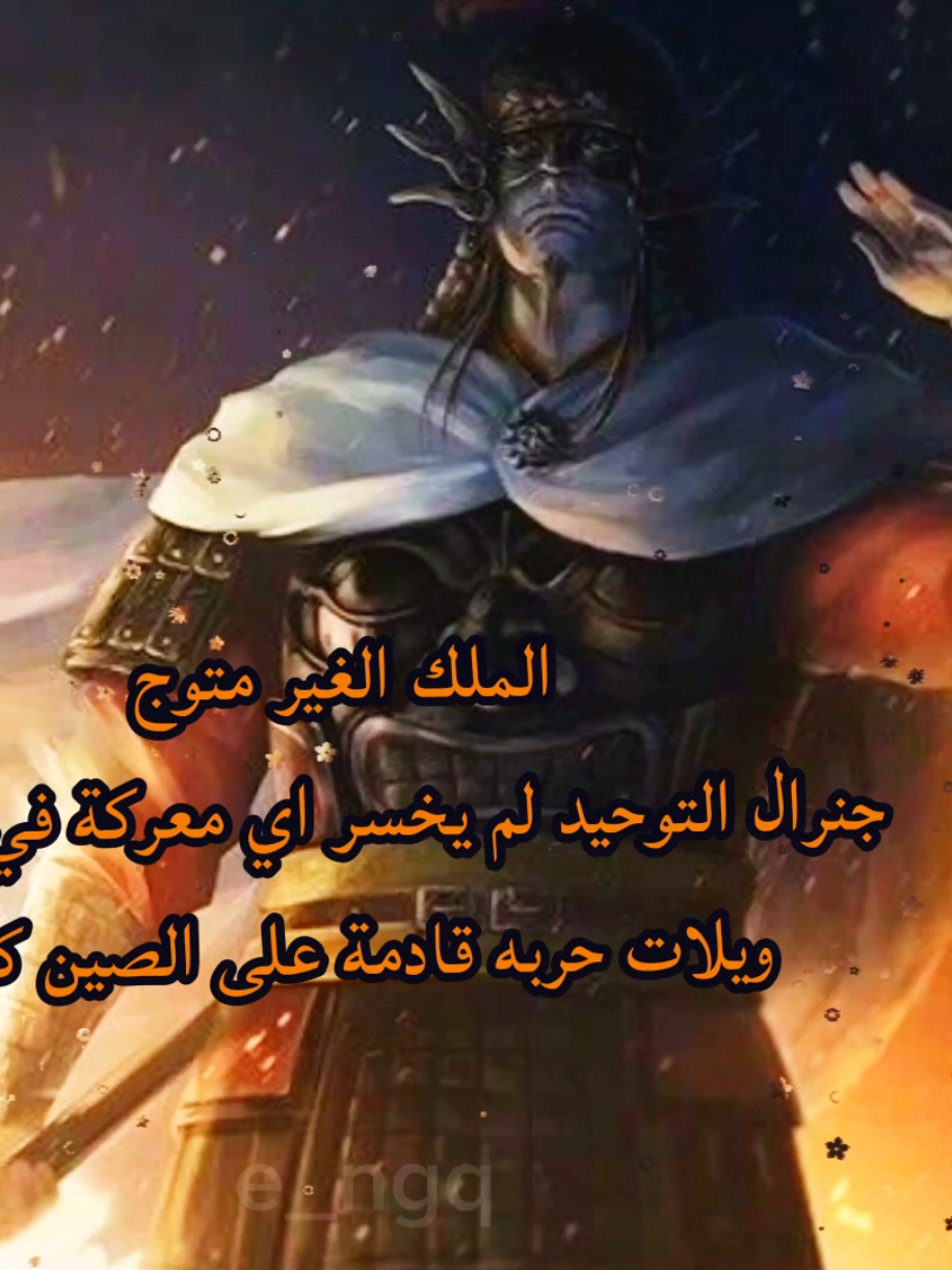 المجد لأوسن ساما . #foryou #fyp #anime #كينجدوم #kingdom #manga #amv #kanki #كينقدوم_في_القمة #ousenkingdom kingdom  #اوسين_الاعظم #اوسين 