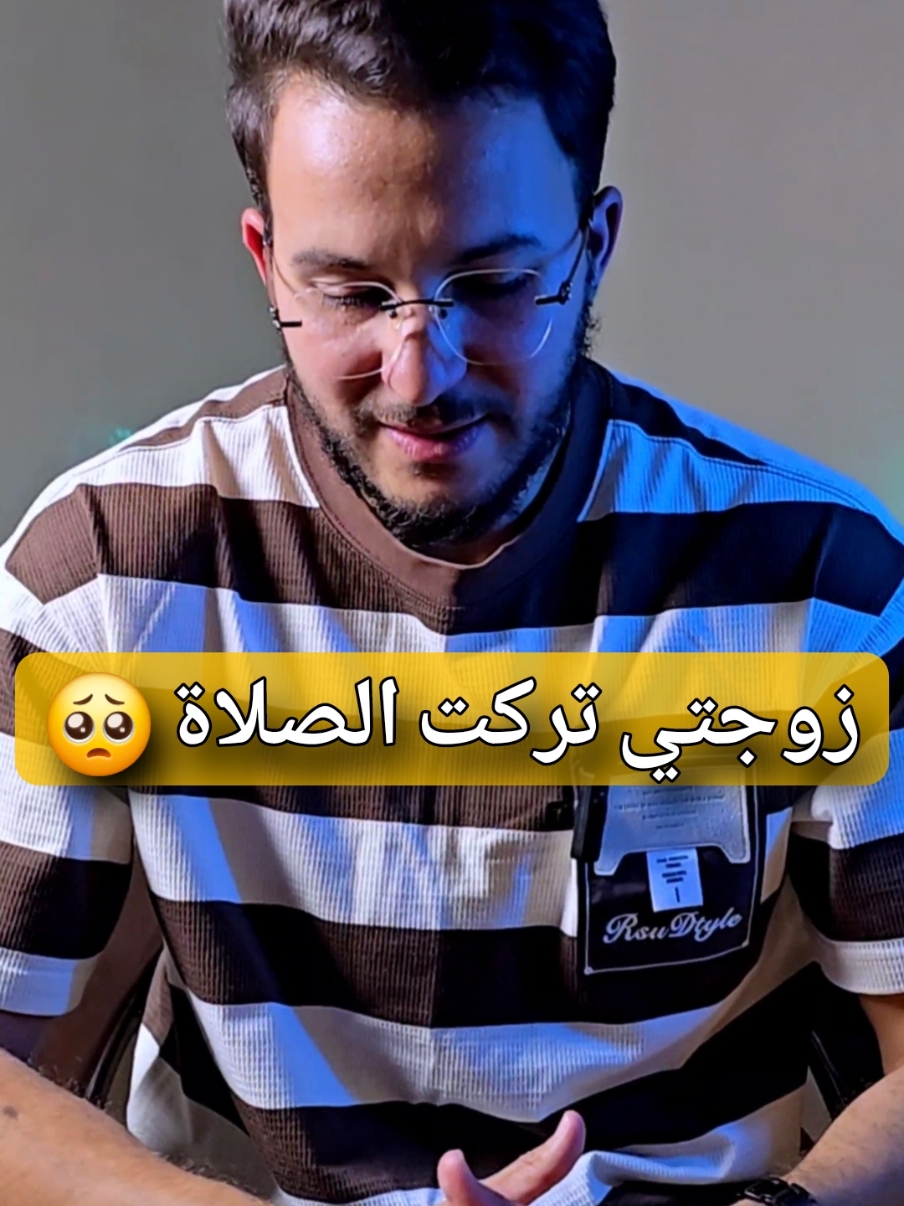 زوجتي تركت الصلاة 🥺#mohamed_elmakkii 