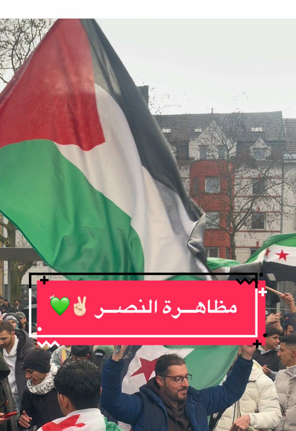 #غزة_العزة🇵🇸 #سوريا_انتصرت_بالشرفاء  #مظاهرة_زاربروكن  @جميل الحسن @جميل الحسن 