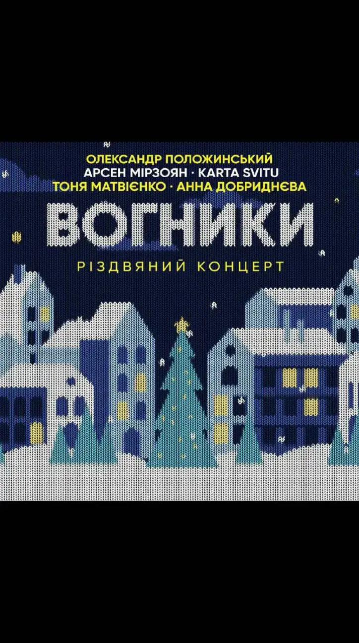 РІЗДВЯНИЙ КОНЦЕРТ “ВОГНИКИ” Вартість квитків: 490—1390 ГРН 22.12 -неділя 18:00 - Початок 17:00 - Двері відчинено #тоняматвієнко #олександрположинський #арсенмірзоян #kartasvitu #аннадобриднєва #україна #ukraine #musicq_ukraine #рекукраїна #рекомендації #рек 